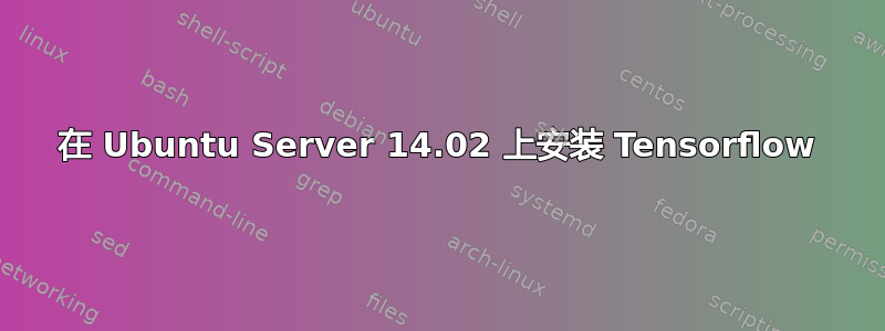 在 Ubuntu Server 14.02 上安装 Tensorflow