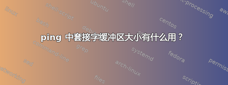 ping 中套接字缓冲区大小有什么用？