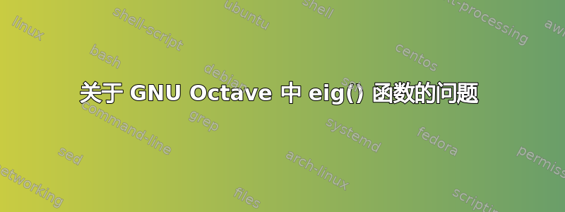 关于 GNU Octave 中 eig() 函数的问题