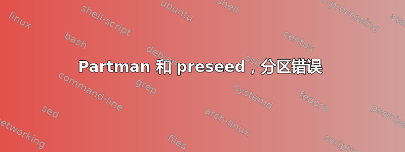 Partman 和 preseed，分区错误