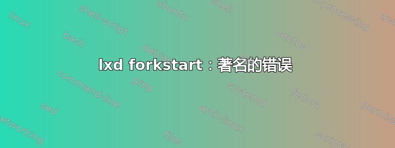 lxd forkstart：著名的错误