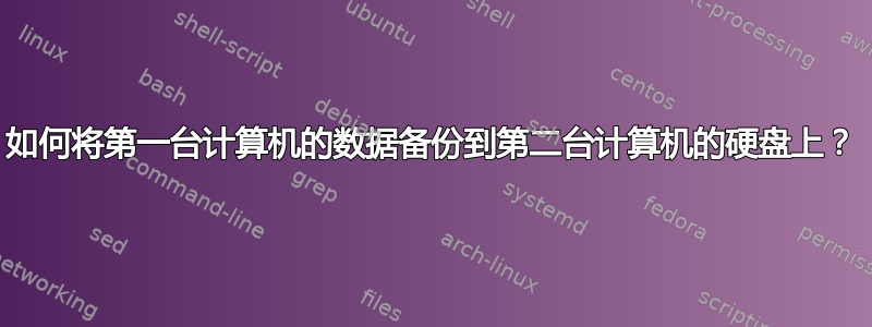 如何将第一台计算机的数据备份到第二台计算机的硬盘上？