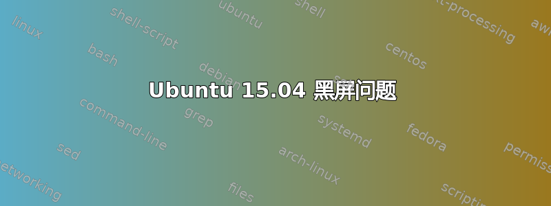 Ubuntu 15.04 黑屏问题