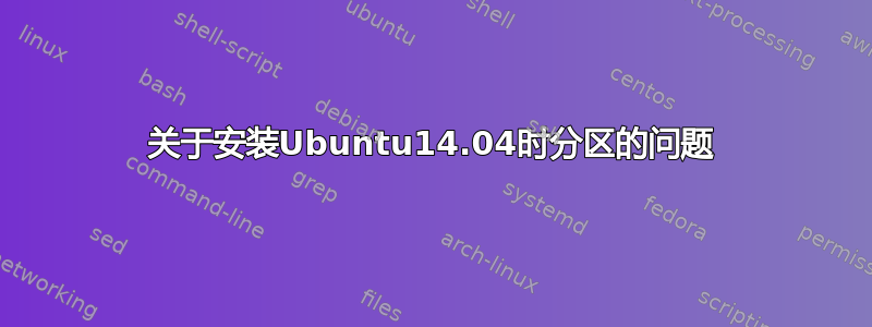 关于安装Ubuntu14.04时分区的问题