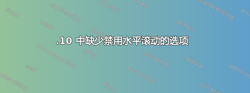 15.10 中缺少禁用水平滚动的选项 