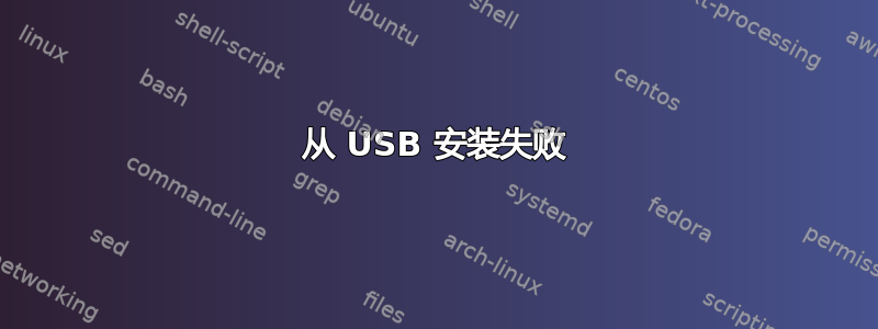 从 USB 安装失败