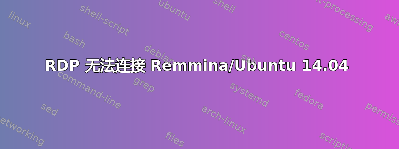 RDP 无法连接 Remmina/Ubuntu 14.04