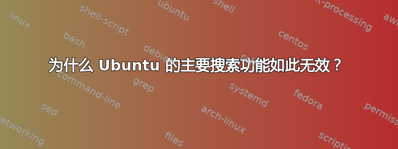 为什么 Ubuntu 的主要搜索功能如此无效？