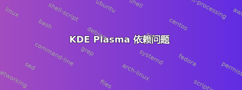 KDE Plasma 依赖问题