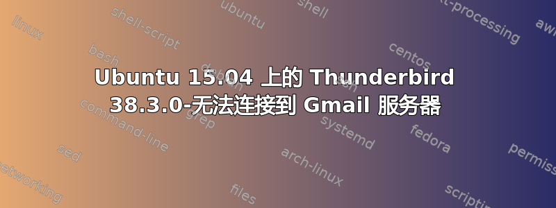 Ubuntu 15.04 上的 Thunderbird 38.3.0-无法连接到 Gmail 服务器