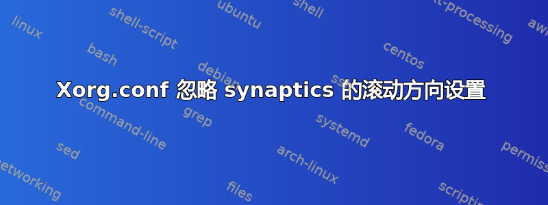 Xorg.conf 忽略 synaptics 的滚动方向设置