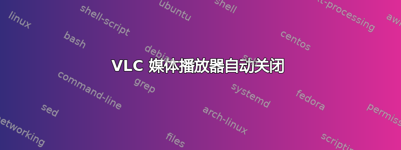 VLC 媒体播放器自动关闭