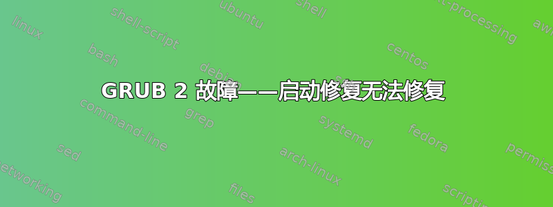 GRUB 2 故障——启动修复无法修复