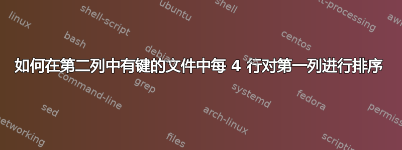 如何在第二列中有键的文件中每 4 行对第一列进行排序