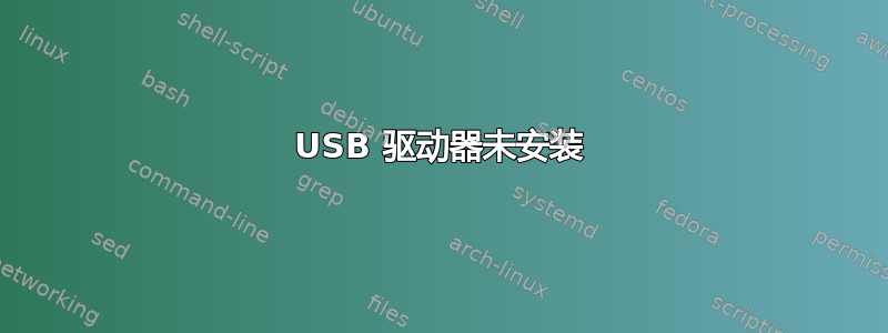 USB 驱动器未安装