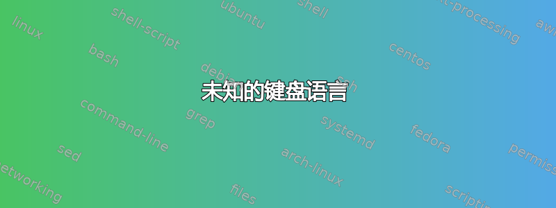 未知的键盘语言