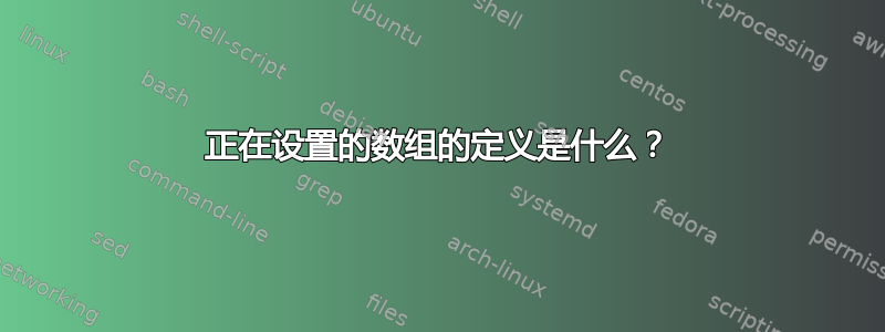 正在设置的数组的定义是什么？