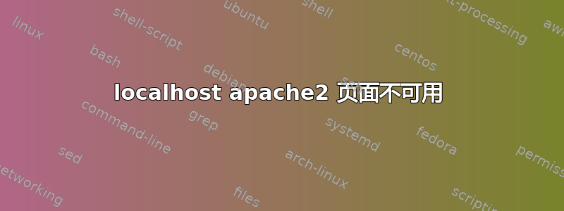 localhost apache2 页面不可用