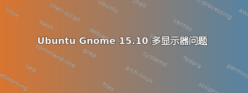 Ubuntu Gnome 15.10 多显示器问题