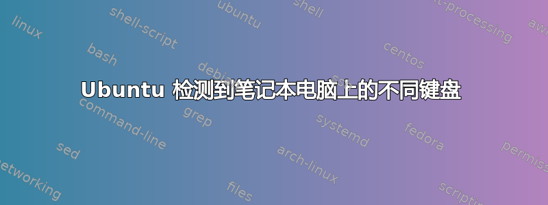 Ubuntu 检测到笔记本电脑上的不同键盘