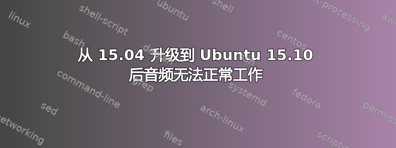 从 15.04 升级到 Ubuntu 15.10 后音频无法正常工作