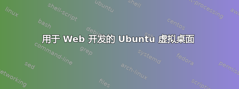 用于 Web 开发的 Ubuntu 虚拟桌面