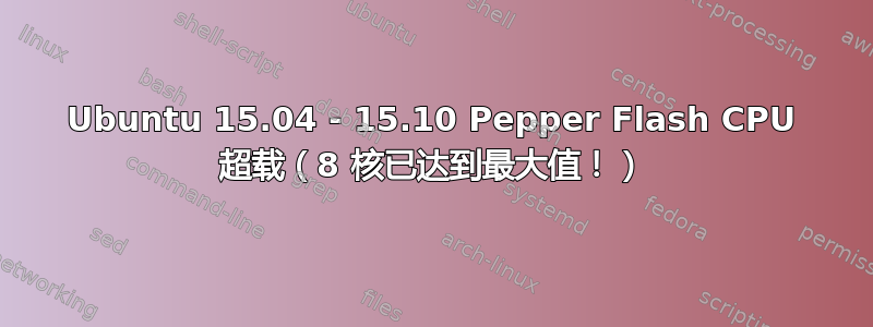 Ubuntu 15.04 - 15.10 Pepper Flash CPU 超载（8 核已达到最大值！）