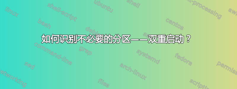 如何识别不必要的分区——双重启动？