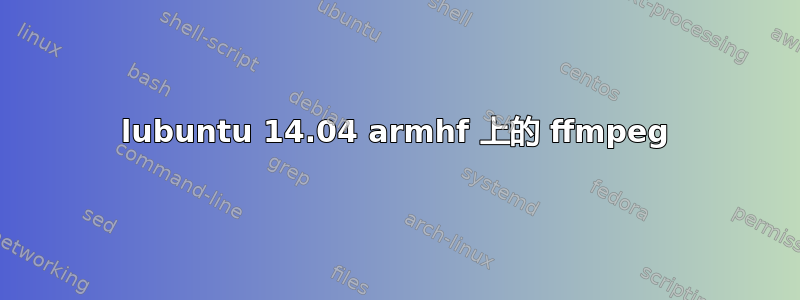 lubuntu 14.04 armhf 上的 ffmpeg