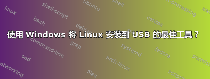 使用 Windows 将 Linux 安装到 USB 的最佳工具？