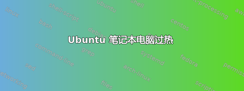 Ubuntu 笔记本电脑过热