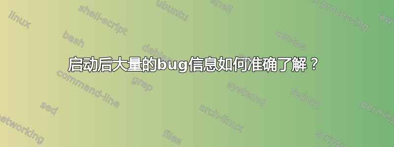 启动后大量的bug信息如何准确了解？