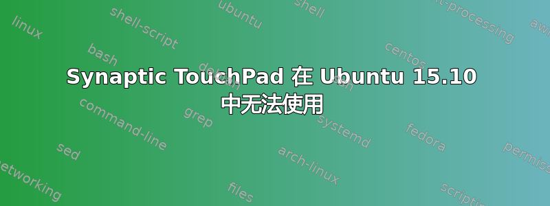 Synaptic TouchPad 在 Ubuntu 15.10 中无法使用