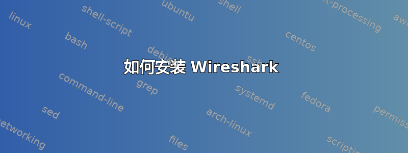 如何安装 Wireshark