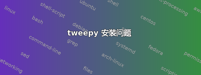 tweepy 安装问题