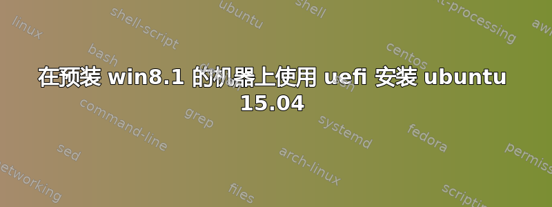 在预装 win8.1 的机器上使用 uefi 安装 ubuntu 15.04