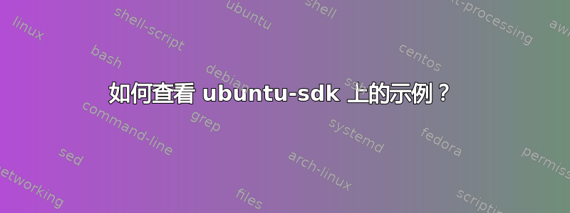 如何查看 ubuntu-sdk 上的示例？