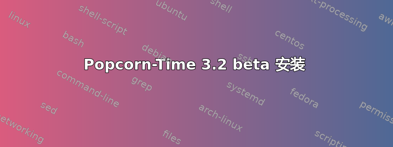 Popcorn-Time 3.2 beta 安装