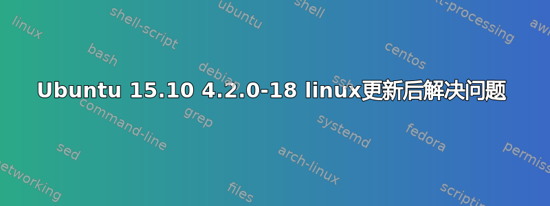 Ubuntu 15.10 4.2.0-18 linux更新后解决问题