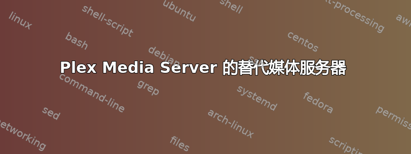 Plex Media Server 的替代媒体服务器