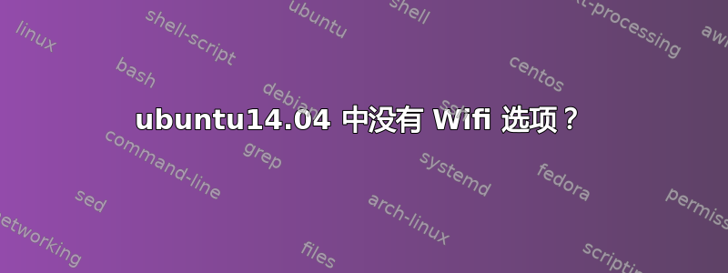 ubuntu14.04 中没有 Wifi 选项？