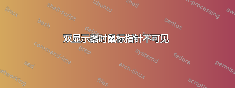 双显示器时鼠标指针不可见