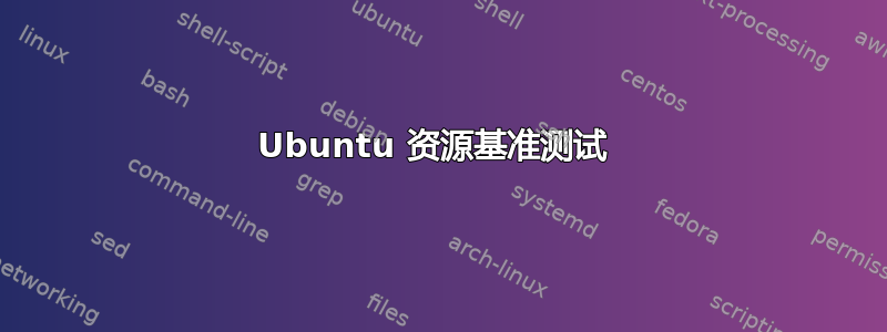 Ubuntu 资源基准测试 