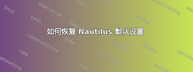 如何恢复 Nautilus 默认设置