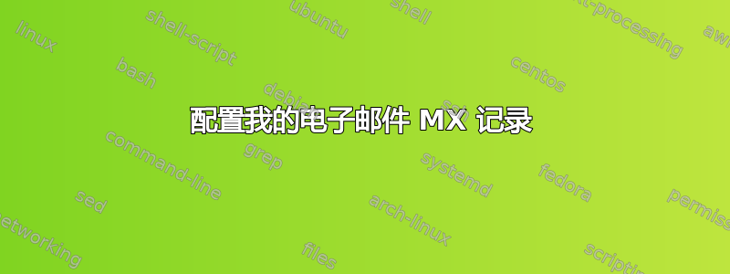 配置我的电子邮件 MX 记录