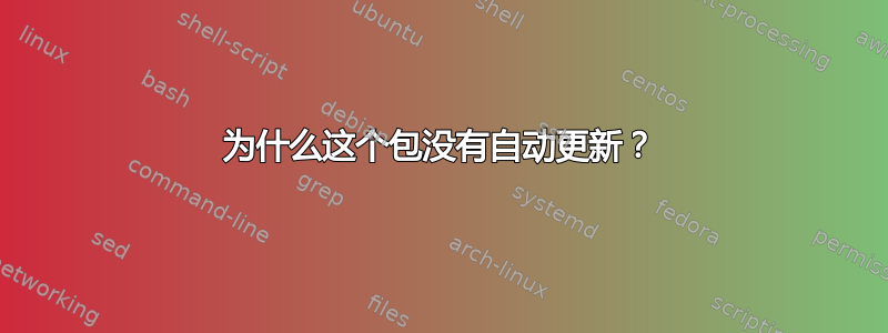 为什么这个包没有自动更新？