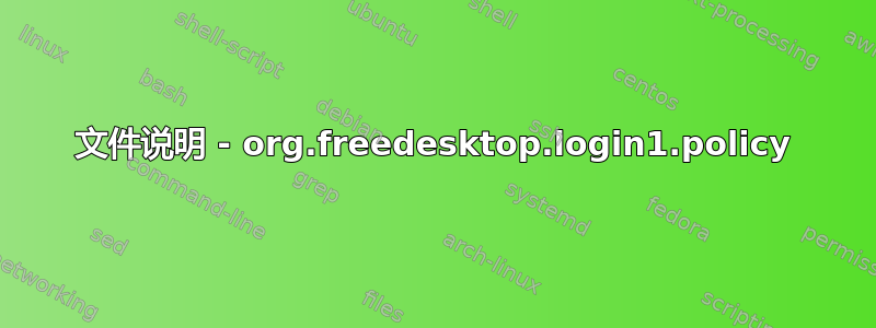 文件说明 - org.freedesktop.login1.policy