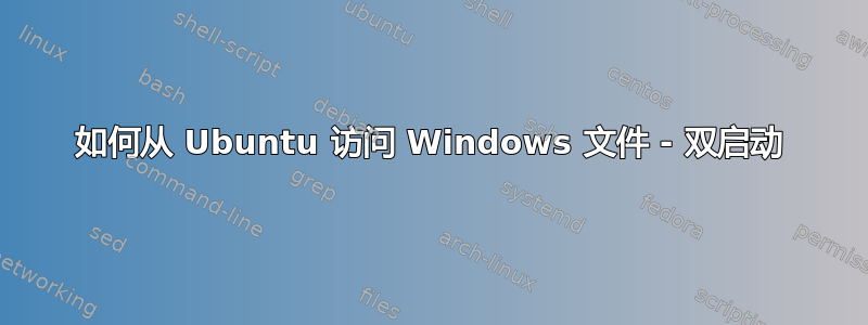 如何从 Ubuntu 访问 Windows 文件 - 双启动