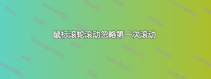 鼠标滚轮滚动忽略第一次滚动