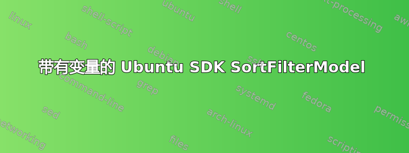 带有变量的 Ubuntu SDK SortFilterModel